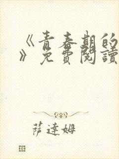 《青春期的迷失》免费阅读