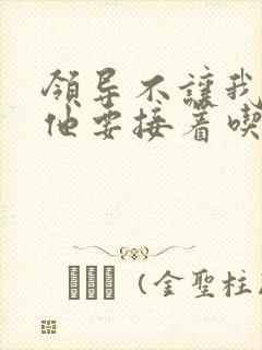 领导不让我断奶他要接着吃封面