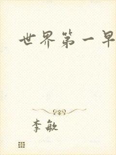 世界第一早漏男封面
