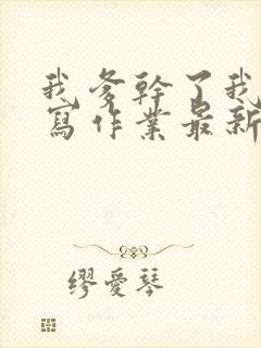 我爹干了我再去写作业最新章节封面