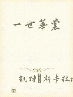 一世华裳