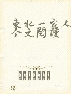 东北一家人小说全文阅读