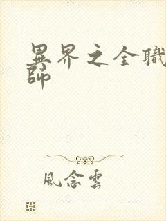 异界之全职业大师