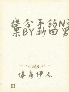 提分手的N种结果BY秒回男神封面