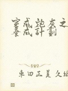 穿成炮灰之反派养成计划