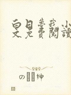 白日梦我小说全文免费阅读