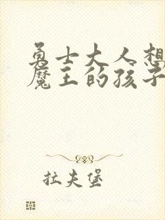 勇士大人想怀上魔王的孩子