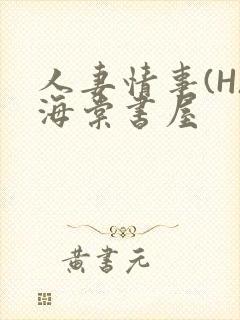 人妻情事(H)海棠书屋