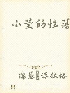 小莹的性荡生活