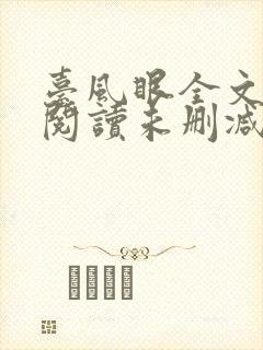 台风眼全文免费阅读未删减