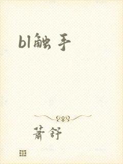 bl触手