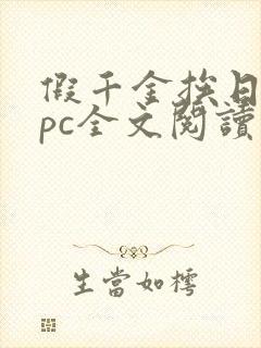 假千金挨日记npc全文阅读笔趣阁