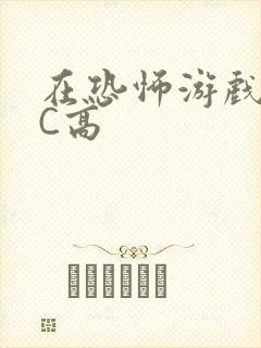 在恐怖游戏里挨C高