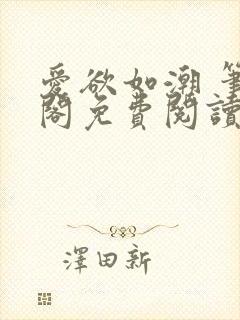 爱欲如潮 笔趣阁免费阅读