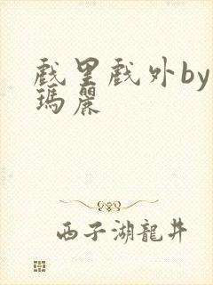 戏里戏外by苏玛丽