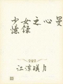 少女之心曼娜回忆录封面