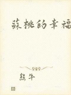 苏桃的幸福生活
