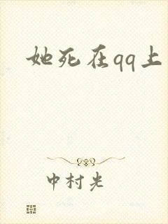 她死在qq上