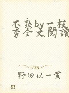 不熟by一枝独秀全文阅读笔趣阁