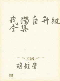 我独自升级漫画全集