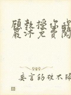 顾教授你醒了吗严沐免费阅读封面