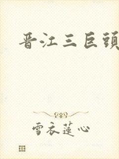 晋江三巨头是谁