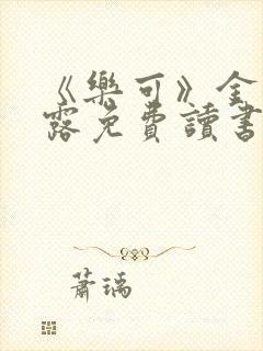 《乐可》金银花露免费读书