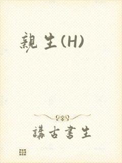 亲生(H)