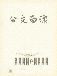 公交白洁