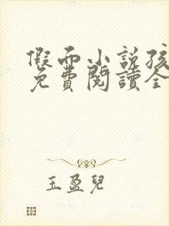 假面小说孩子帮免费阅读全文