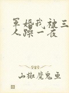 军婚我被三个男人躁一夜