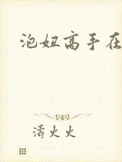 泡妞高手在都市