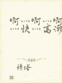 啊灬啊灬啊灬啊灬快灬高潮了封面