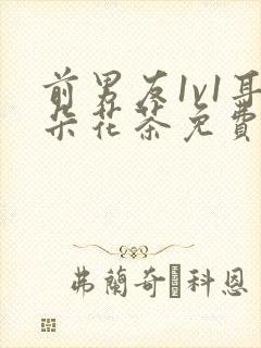 前男友1v1耳朵花茶免费阅读