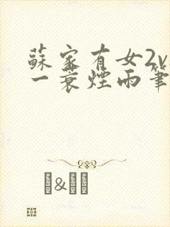 苏家有女2v2一蓑烟雨笔趣阁