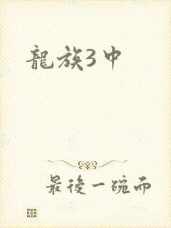 龙族3中