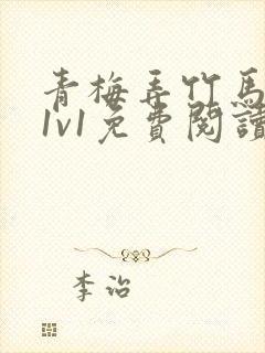 青梅弄竹马小说1v1免费阅读封面