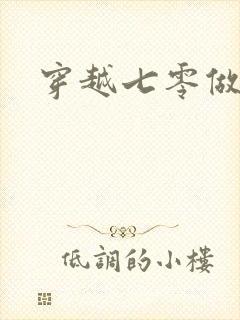 穿越七零做知青