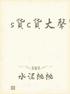 s货c货大声点