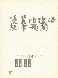 优质rb攻略系统笔趣阁封面