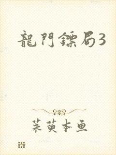 龙门镖局3