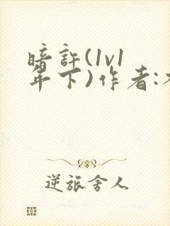 暗许(1v1 年下)作者:不灵塔笔趣阁下载