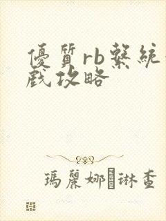 优质rb系统游戏攻略