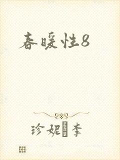 春暖性8