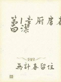 第1章厨房春潮白洁封面