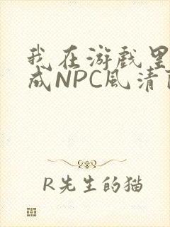 我在游戏里被当成NPC风清陨
