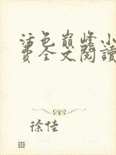 活色巅峰小说免费全文阅读封面