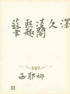 苏熙凌久泽顶点笔趣阁