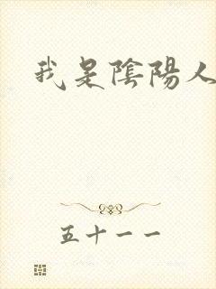 我是阴阳人