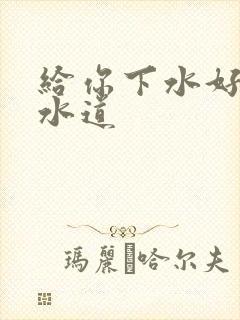 给你下水好多下水道